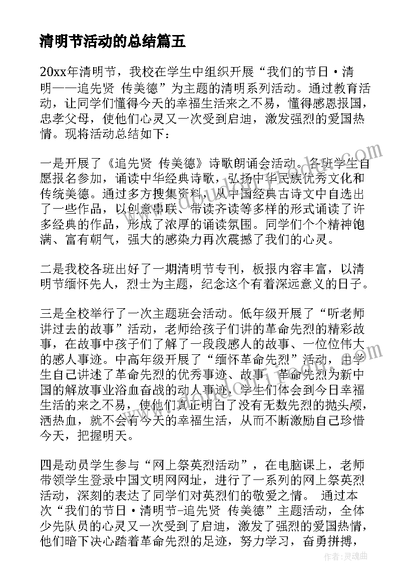 2023年清明节活动的总结 学校开展清明节活动总结(汇总5篇)