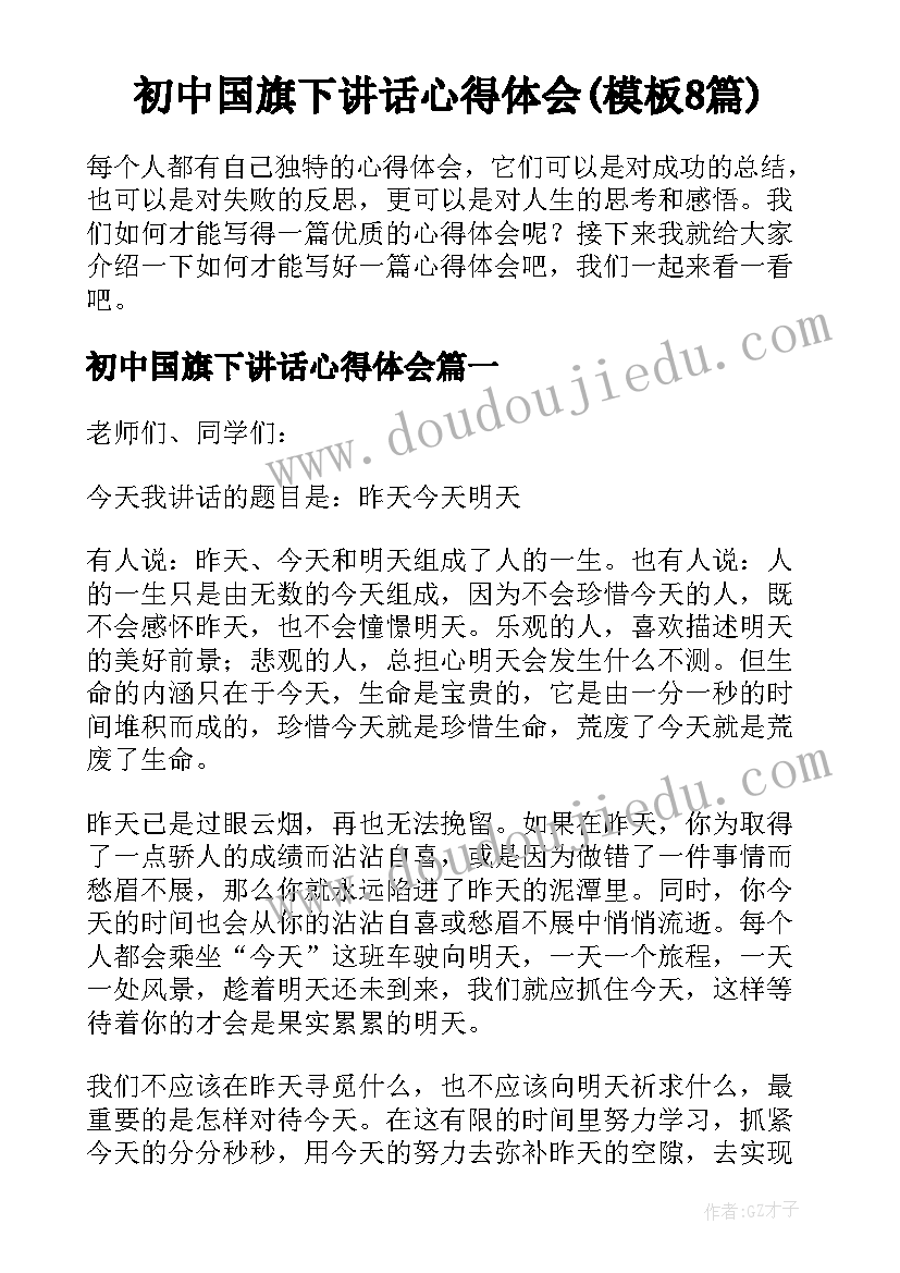 初中国旗下讲话心得体会(模板8篇)