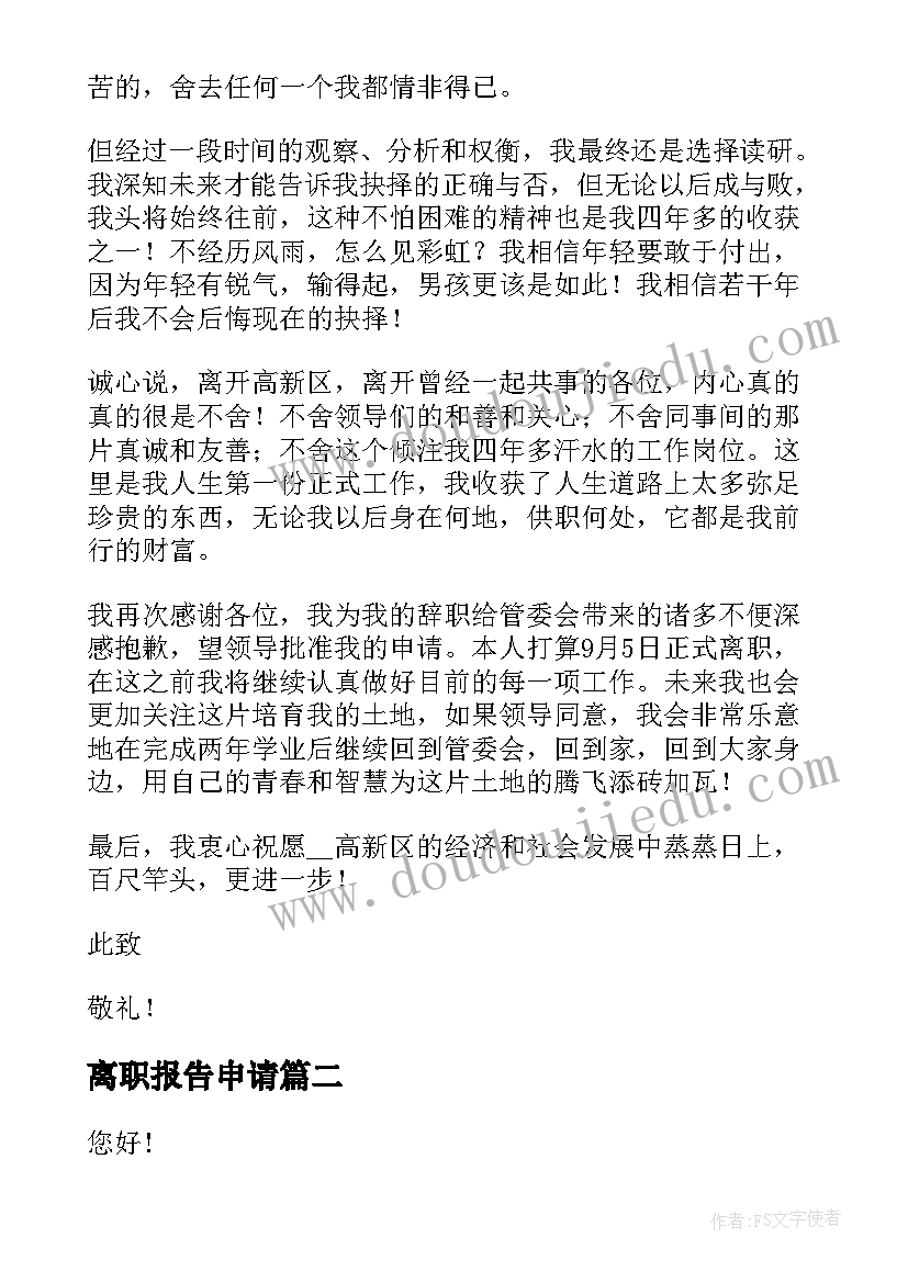 最新离职报告申请 个人辞职报告申请书(优秀9篇)