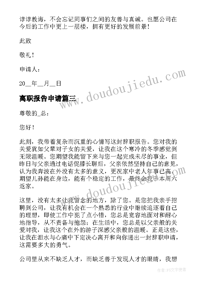 最新离职报告申请 个人辞职报告申请书(优秀9篇)