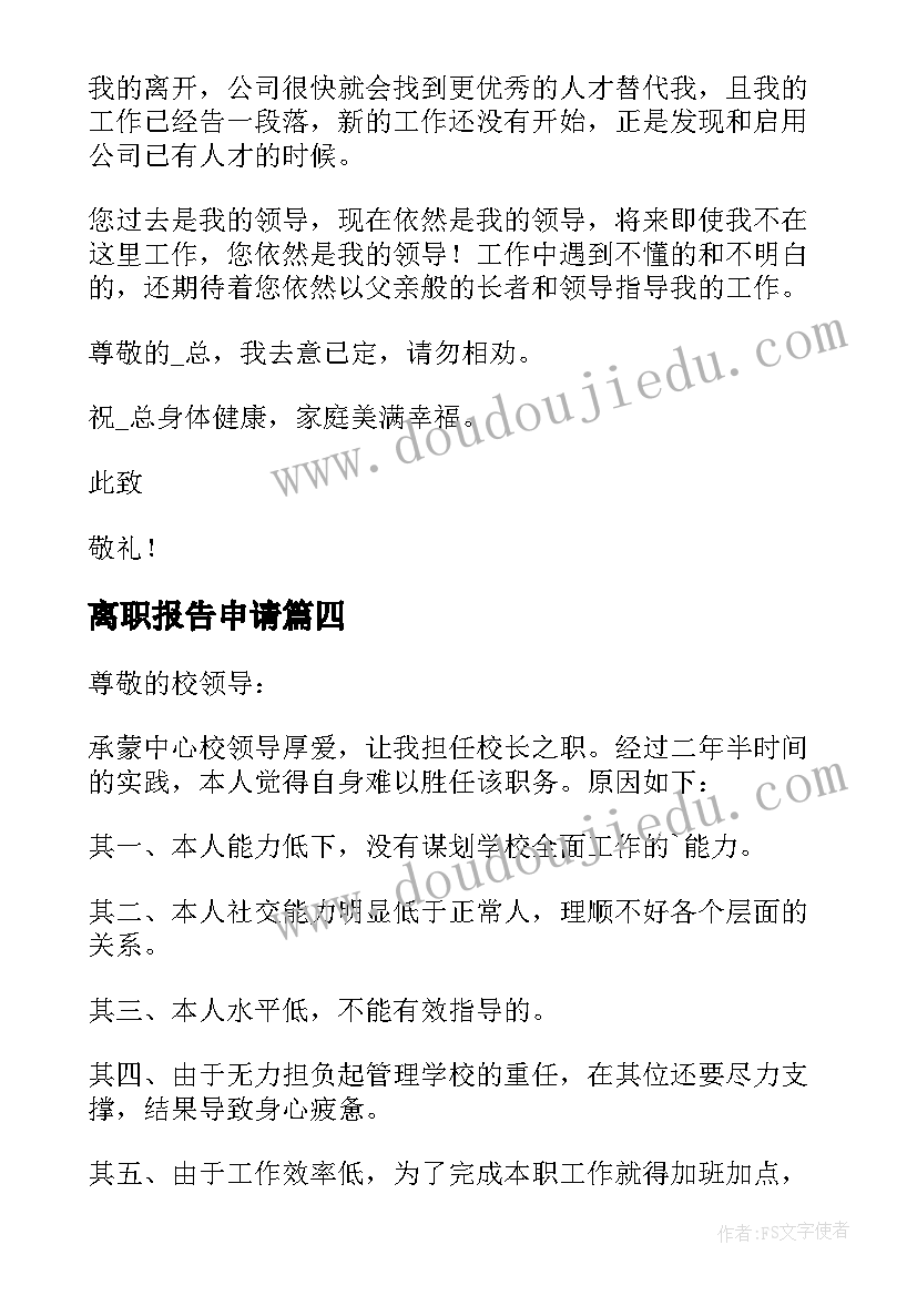 最新离职报告申请 个人辞职报告申请书(优秀9篇)