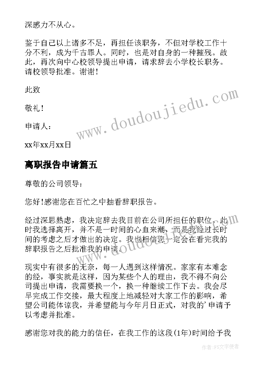 最新离职报告申请 个人辞职报告申请书(优秀9篇)