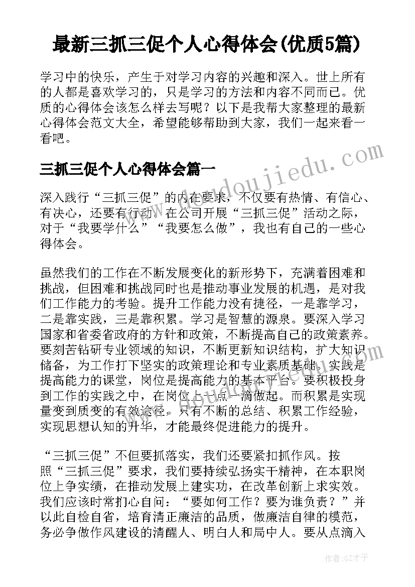 最新三抓三促个人心得体会(优质5篇)