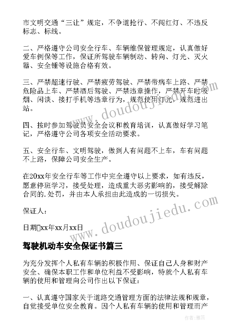 最新驾驶机动车安全保证书(通用5篇)