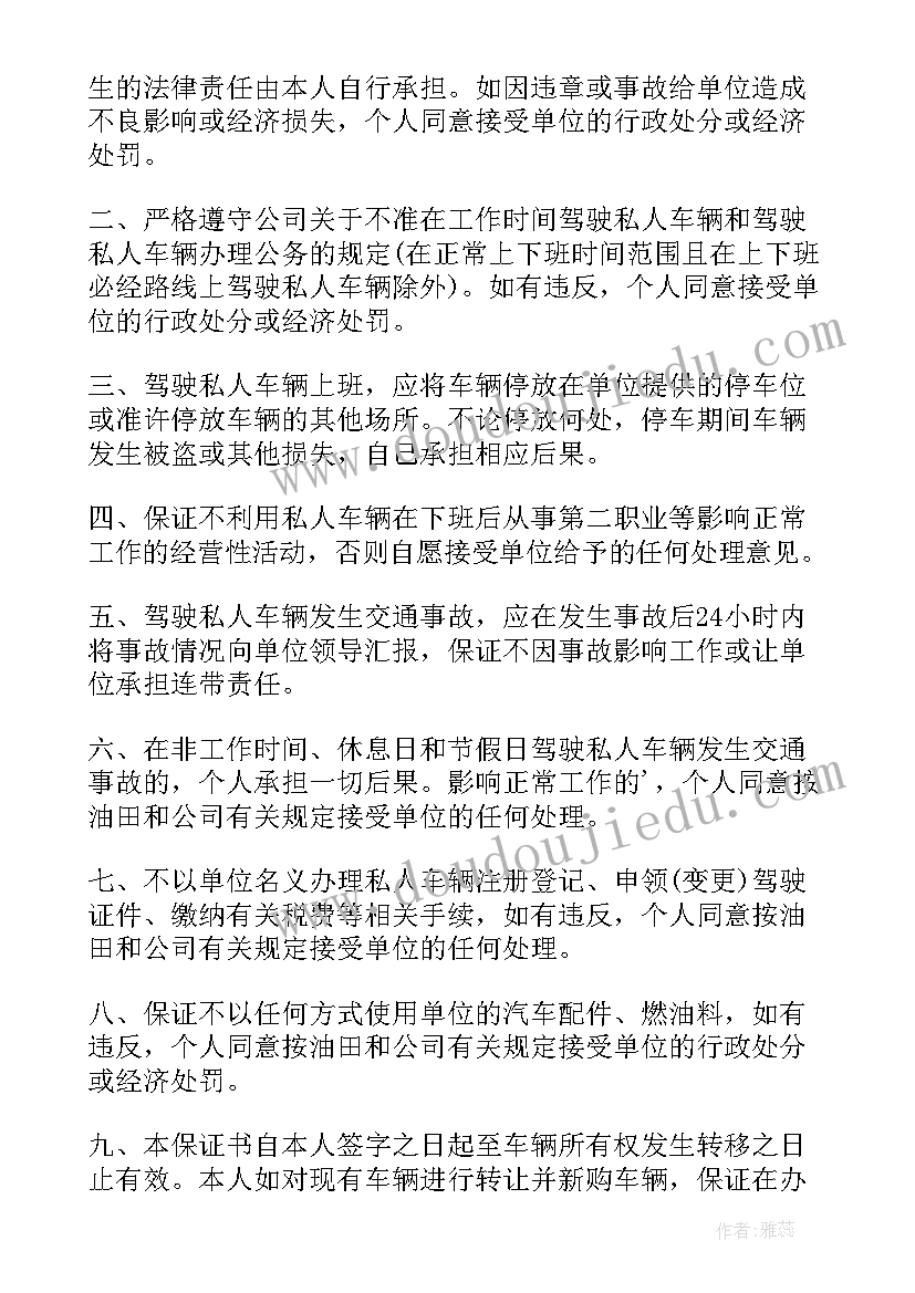 最新驾驶机动车安全保证书(通用5篇)