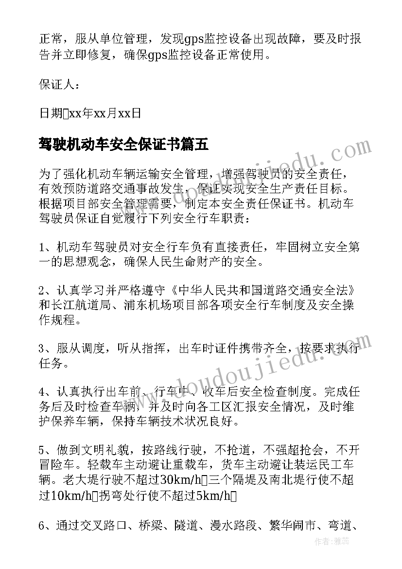 最新驾驶机动车安全保证书(通用5篇)