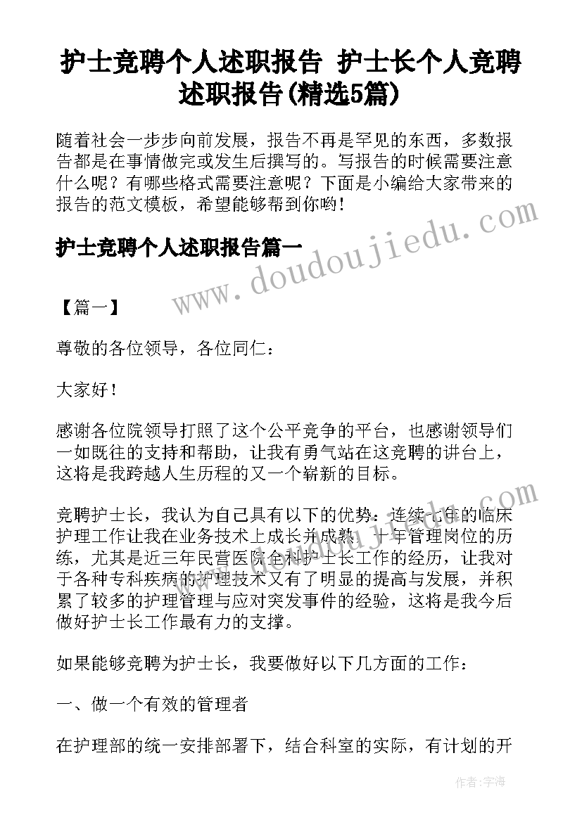 护士竞聘个人述职报告 护士长个人竞聘述职报告(精选5篇)