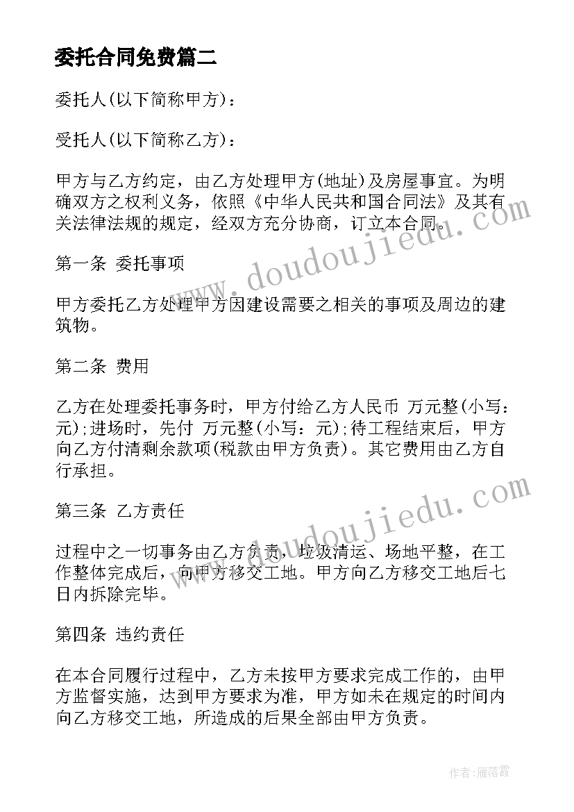 最新委托合同免费 经典版委托经营合同书(模板8篇)