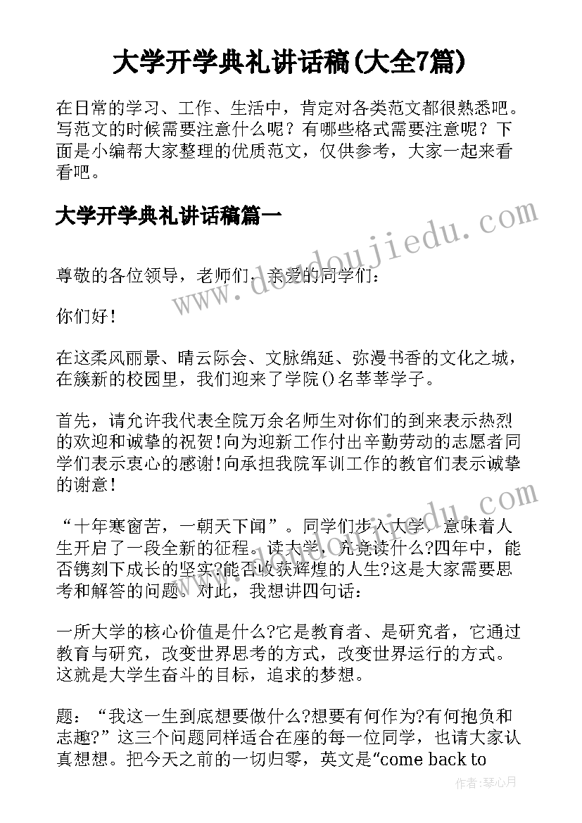 大学开学典礼讲话稿(大全7篇)