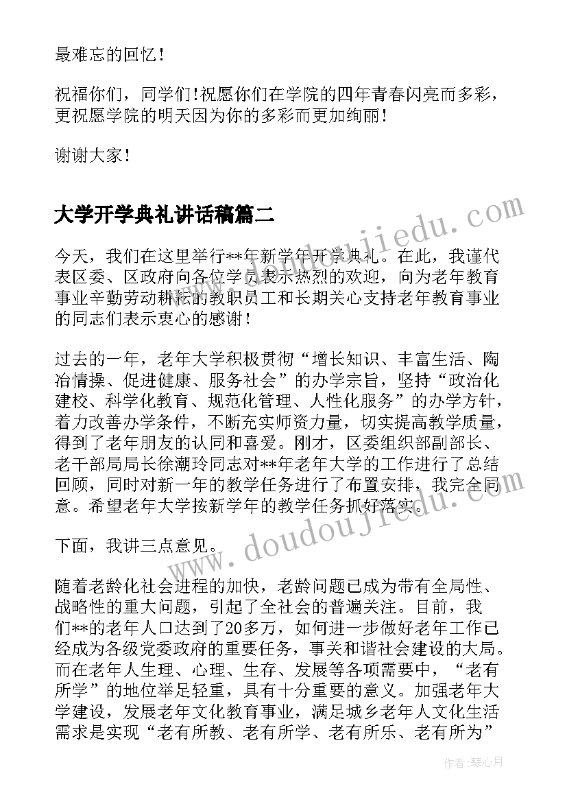 大学开学典礼讲话稿(大全7篇)