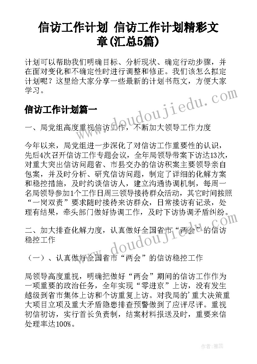 信访工作计划 信访工作计划精彩文章(汇总5篇)