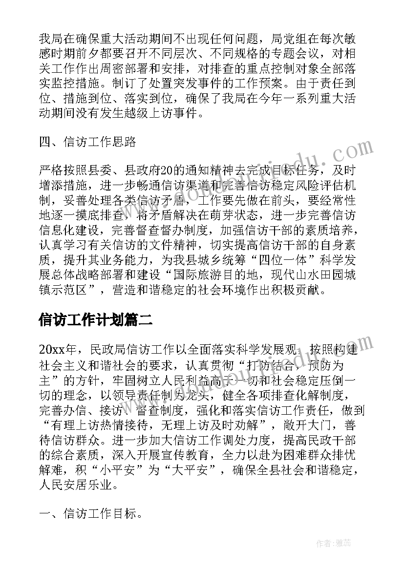 信访工作计划 信访工作计划精彩文章(汇总5篇)