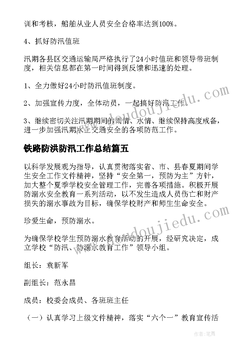 最新铁路防洪防汛工作总结 防洪防汛年终工作总结报告版(精选5篇)