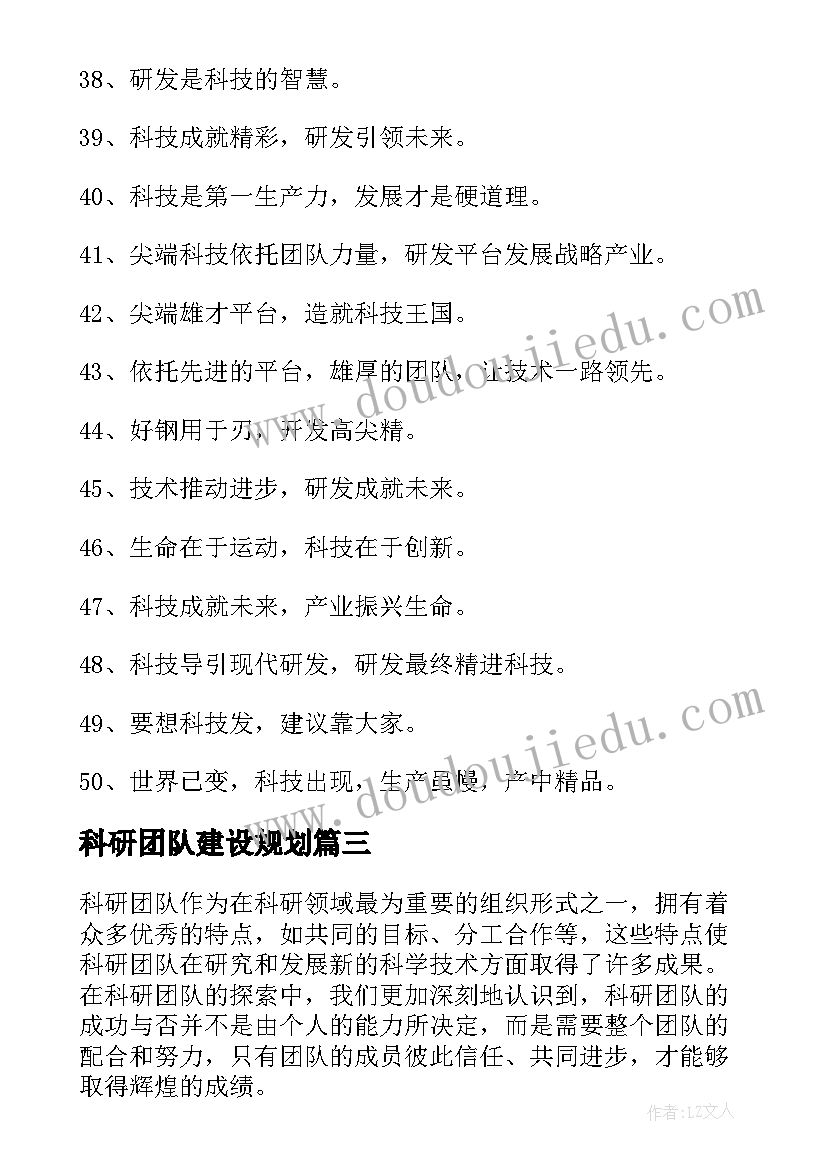 科研团队建设规划 科研团队的口号(优秀5篇)