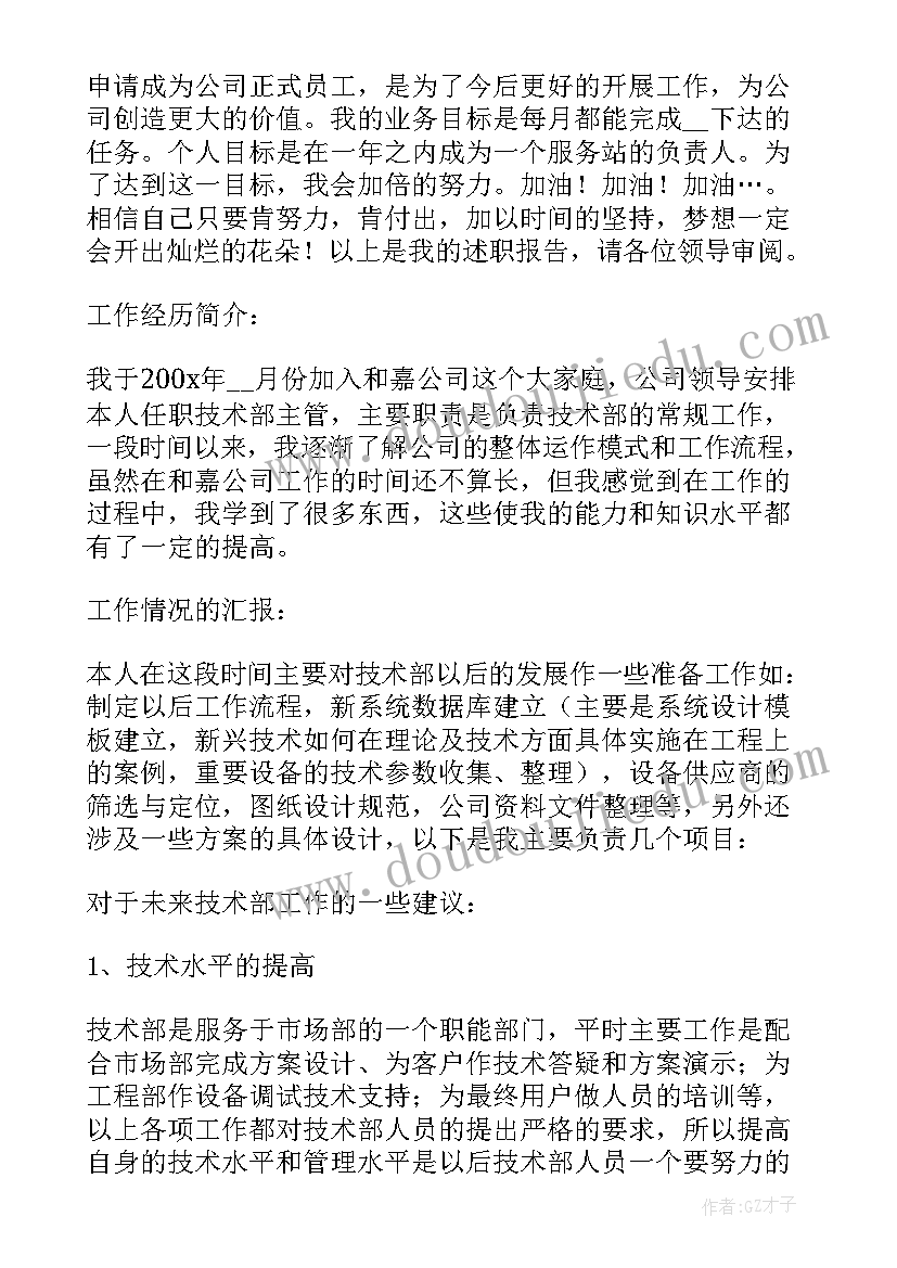 最新试用期转正工作述职报告 工作试用期转正述职报告(通用5篇)