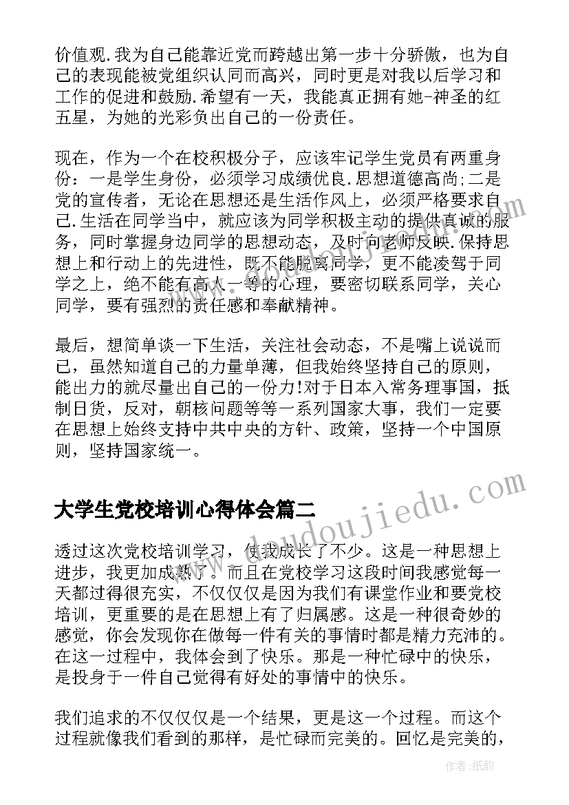 大学生党校培训心得体会(实用5篇)