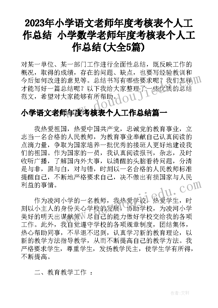 2023年小学语文老师年度考核表个人工作总结 小学数学老师年度考核表个人工作总结(大全5篇)