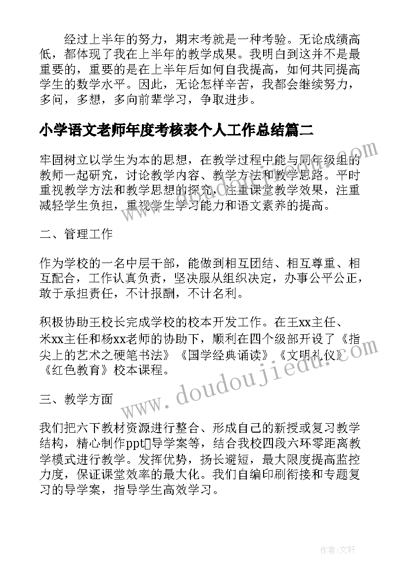 2023年小学语文老师年度考核表个人工作总结 小学数学老师年度考核表个人工作总结(大全5篇)