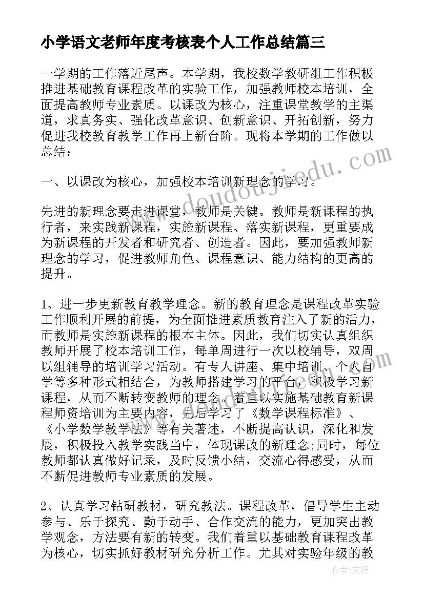 2023年小学语文老师年度考核表个人工作总结 小学数学老师年度考核表个人工作总结(大全5篇)