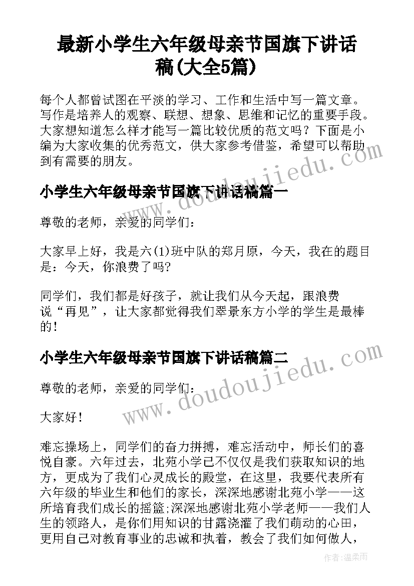 最新小学生六年级母亲节国旗下讲话稿(大全5篇)