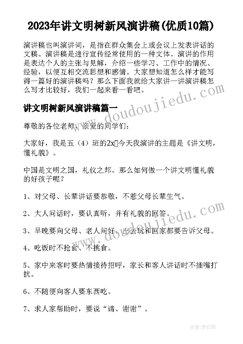 2023年讲文明树新风演讲稿(优质10篇)