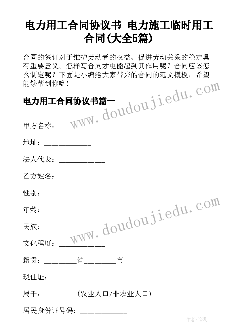 电力用工合同协议书 电力施工临时用工合同(大全5篇)