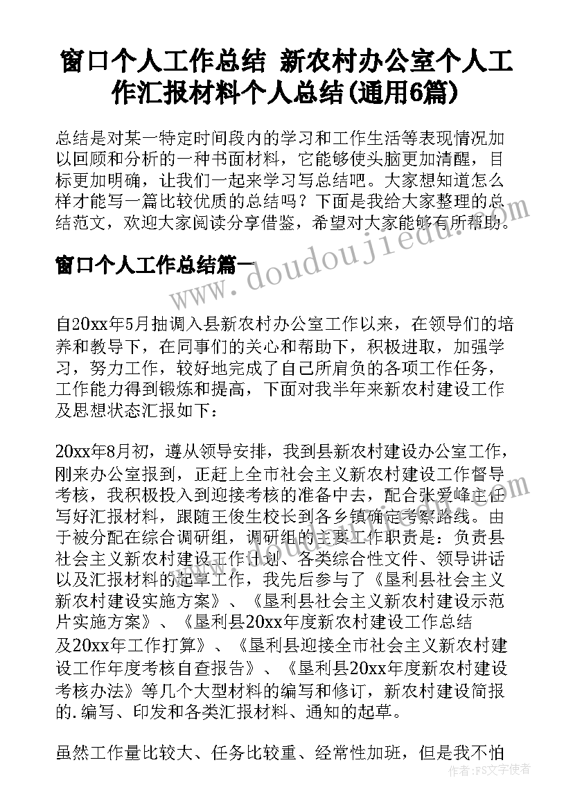 窗口个人工作总结 新农村办公室个人工作汇报材料个人总结(通用6篇)