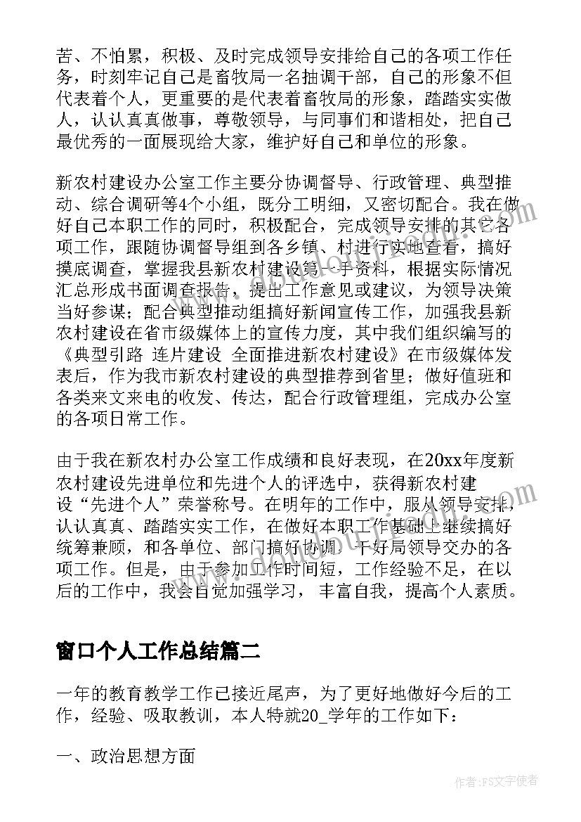 窗口个人工作总结 新农村办公室个人工作汇报材料个人总结(通用6篇)