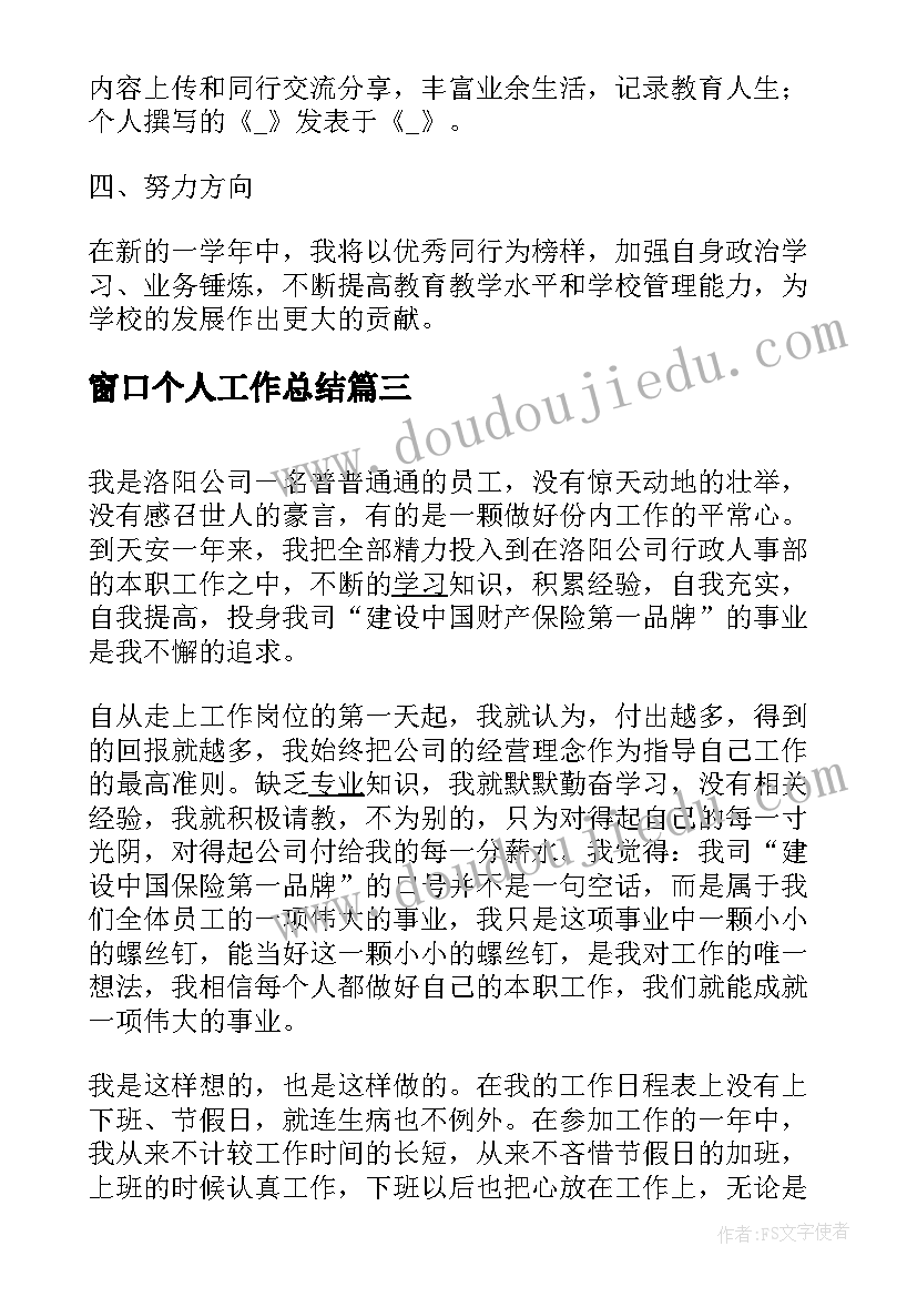 窗口个人工作总结 新农村办公室个人工作汇报材料个人总结(通用6篇)