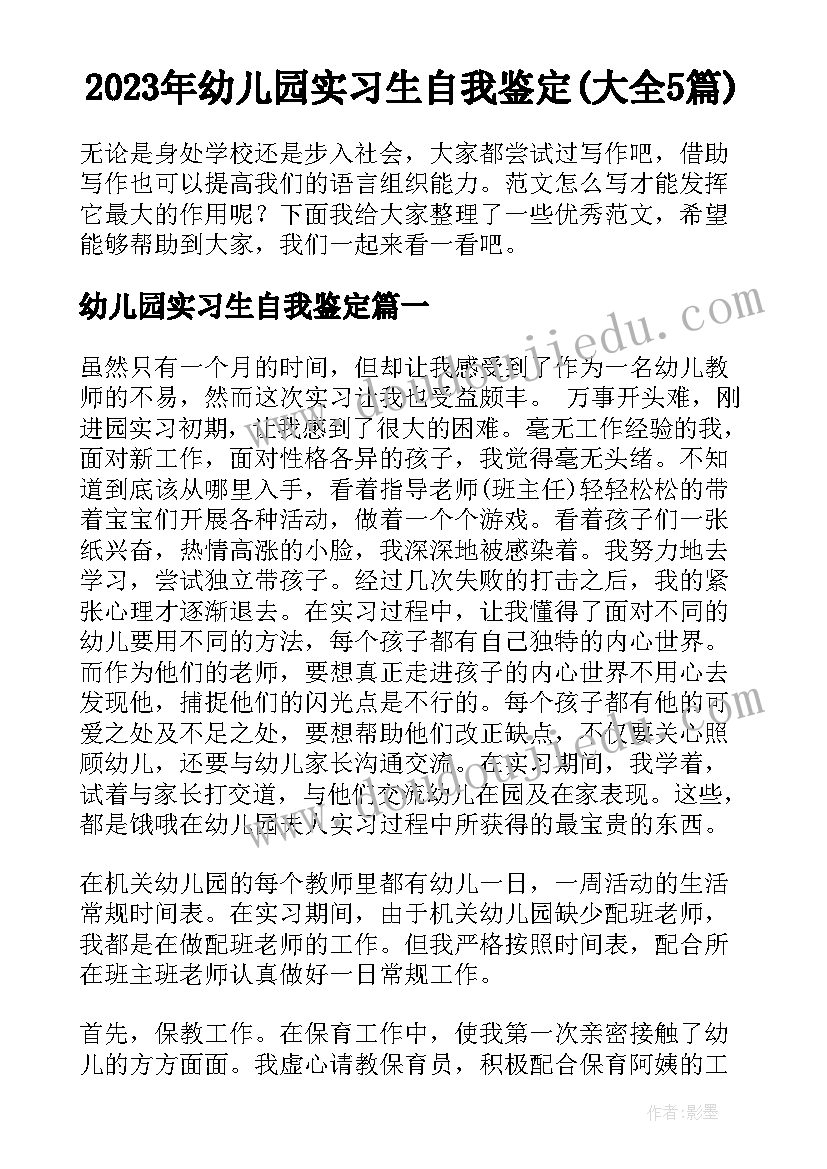 2023年幼儿园实习生自我鉴定(大全5篇)