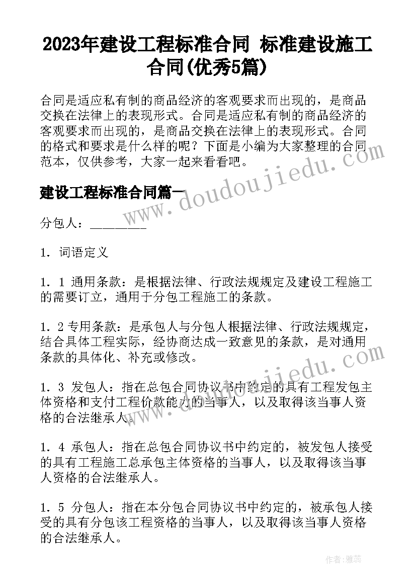 2023年建设工程标准合同 标准建设施工合同(优秀5篇)