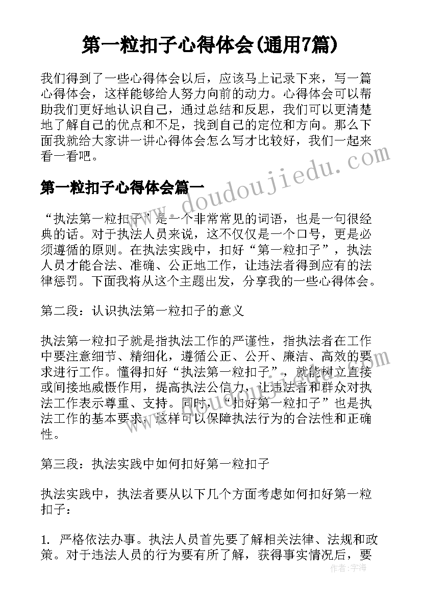 第一粒扣子心得体会(通用7篇)