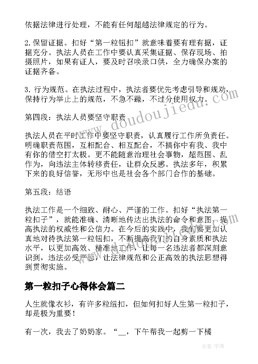 第一粒扣子心得体会(通用7篇)