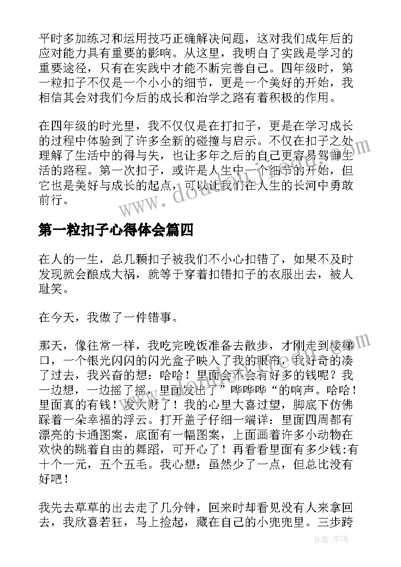 第一粒扣子心得体会(通用7篇)