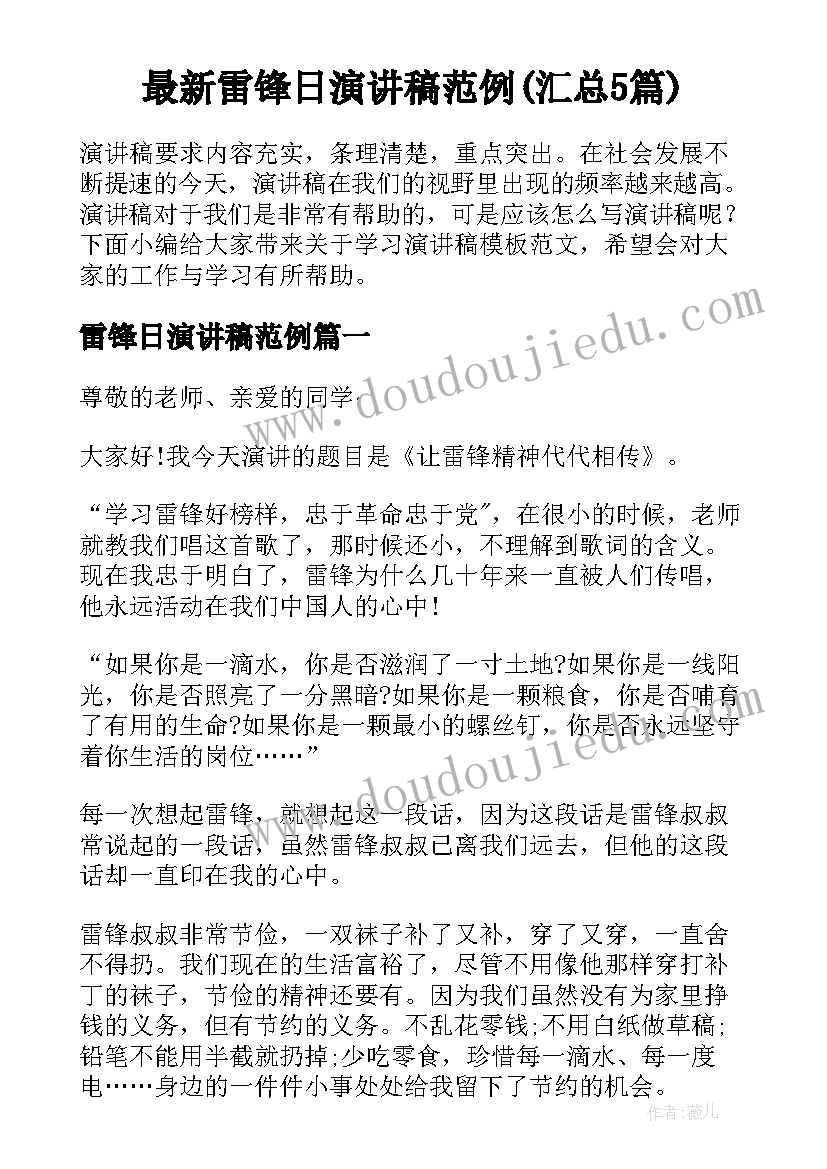 最新雷锋日演讲稿范例(汇总5篇)