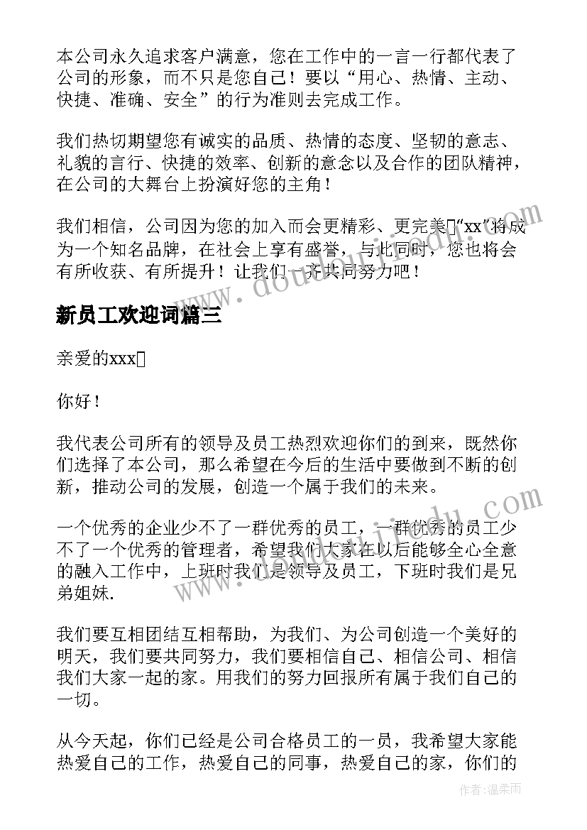 新员工欢迎词 新员工欢迎词集合(大全5篇)