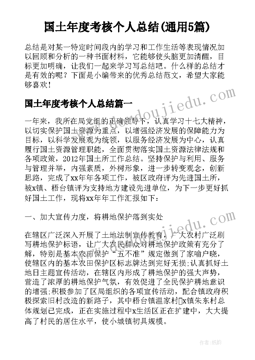 国土年度考核个人总结(通用5篇)