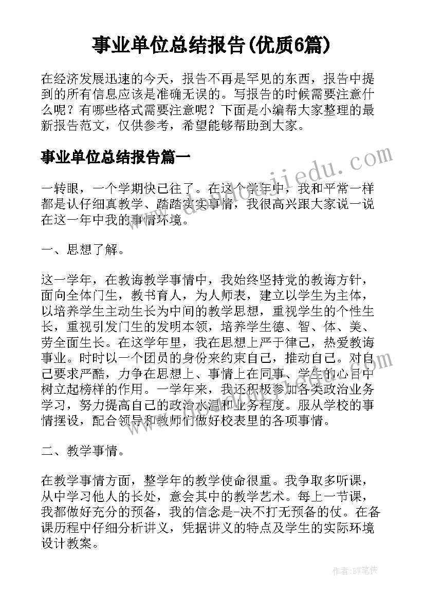 事业单位总结报告(优质6篇)