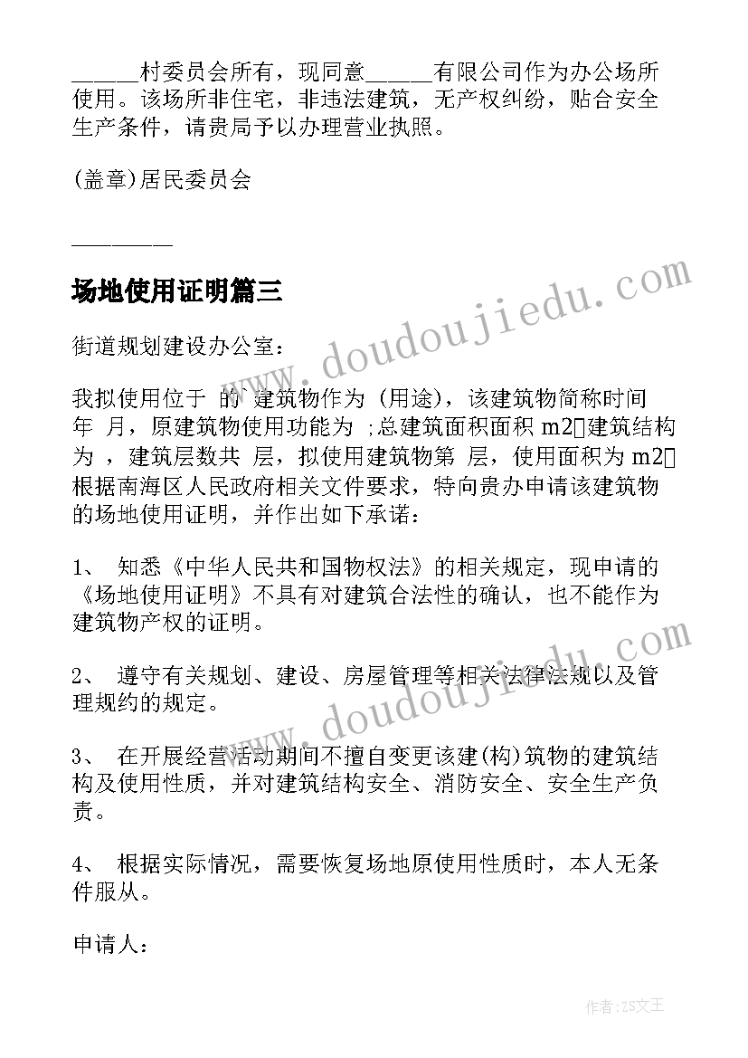 2023年场地使用证明 场地使用证明申请书(通用5篇)