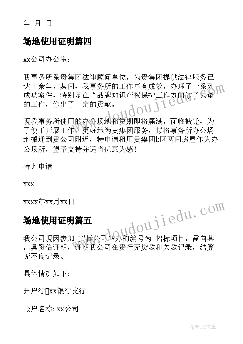 2023年场地使用证明 场地使用证明申请书(通用5篇)