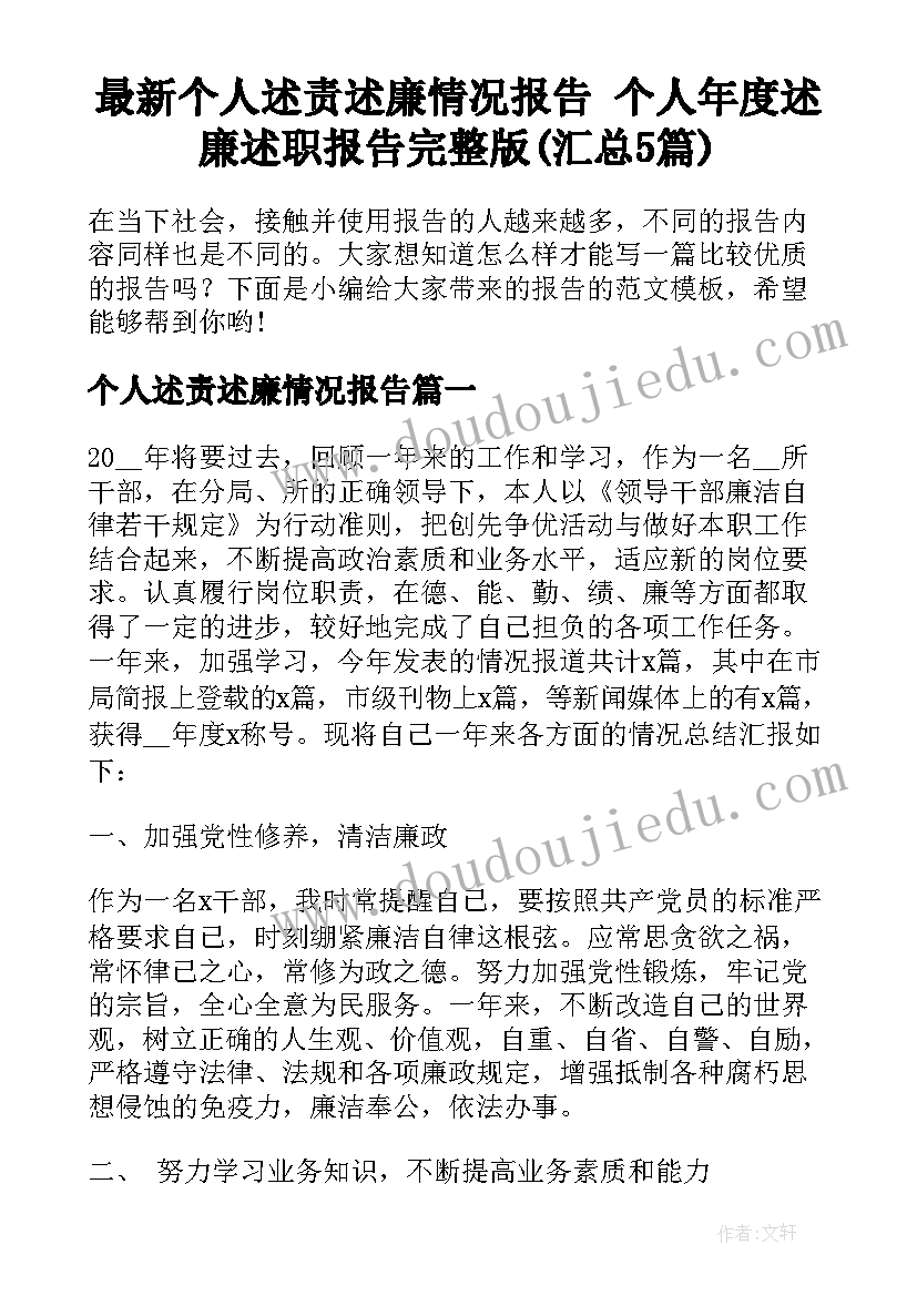 最新个人述责述廉情况报告 个人年度述廉述职报告完整版(汇总5篇)