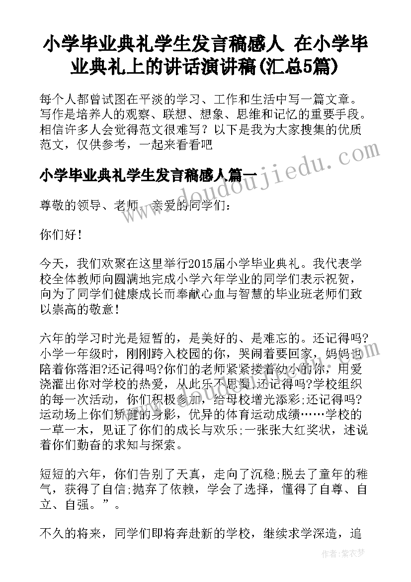 小学毕业典礼学生发言稿感人 在小学毕业典礼上的讲话演讲稿(汇总5篇)