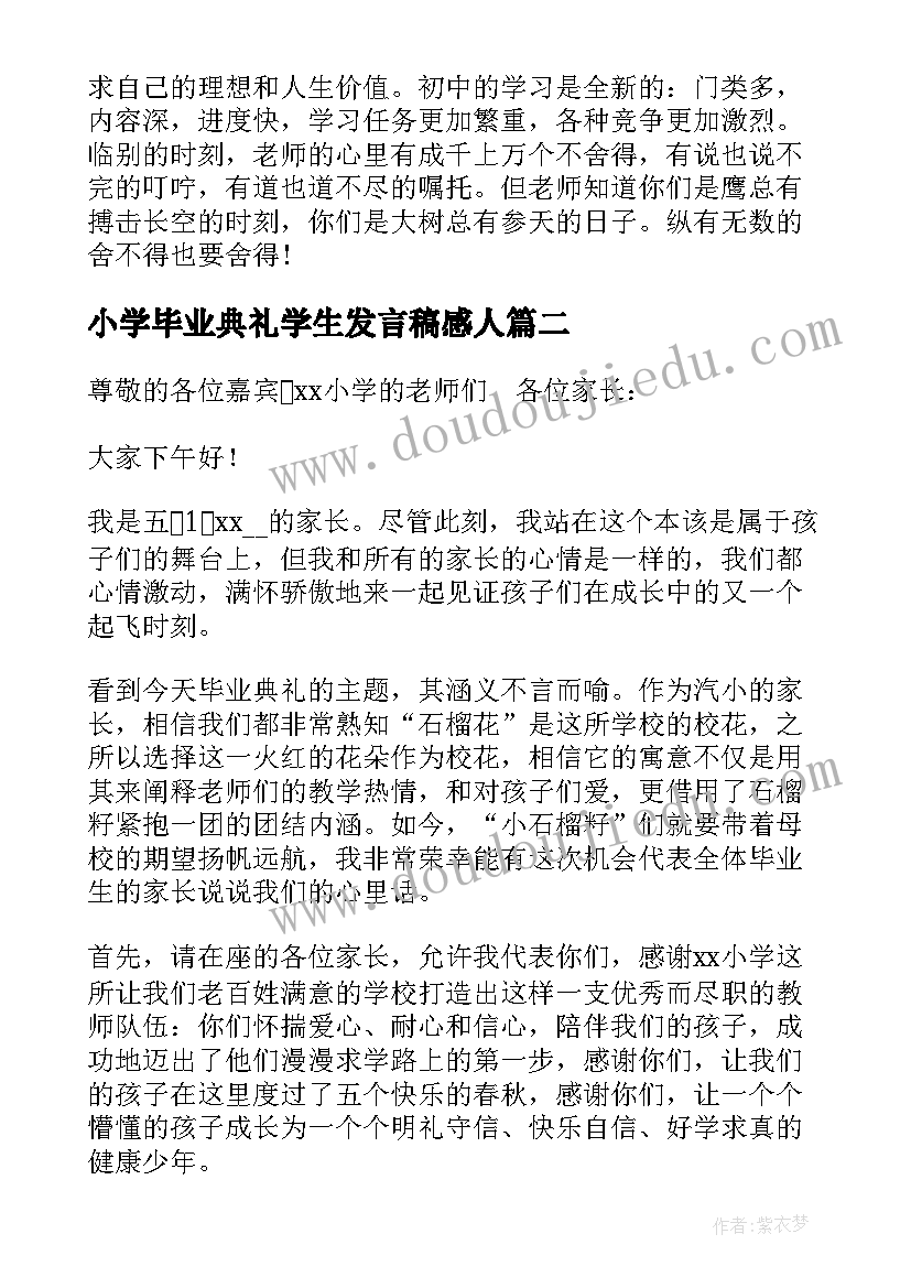 小学毕业典礼学生发言稿感人 在小学毕业典礼上的讲话演讲稿(汇总5篇)