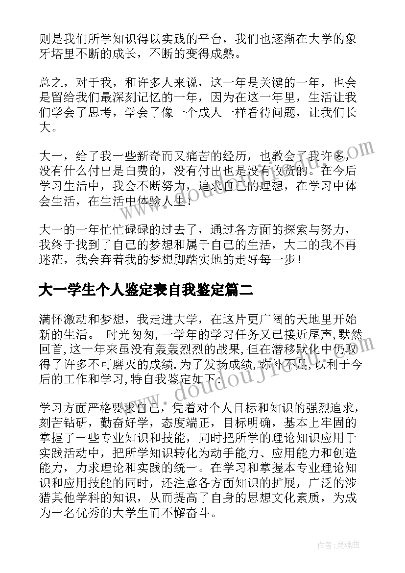 最新大一学生个人鉴定表自我鉴定(精选5篇)