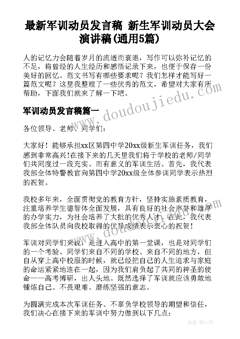 最新军训动员发言稿 新生军训动员大会演讲稿(通用5篇)