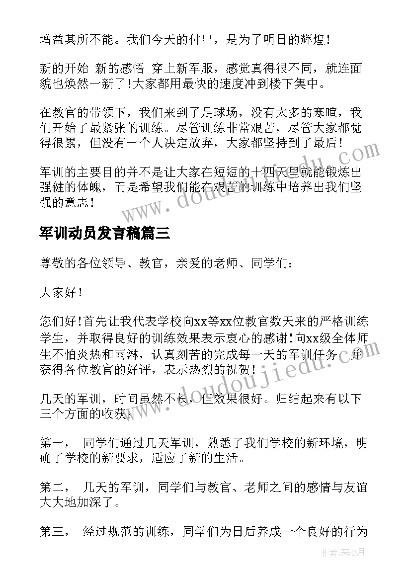 最新军训动员发言稿 新生军训动员大会演讲稿(通用5篇)