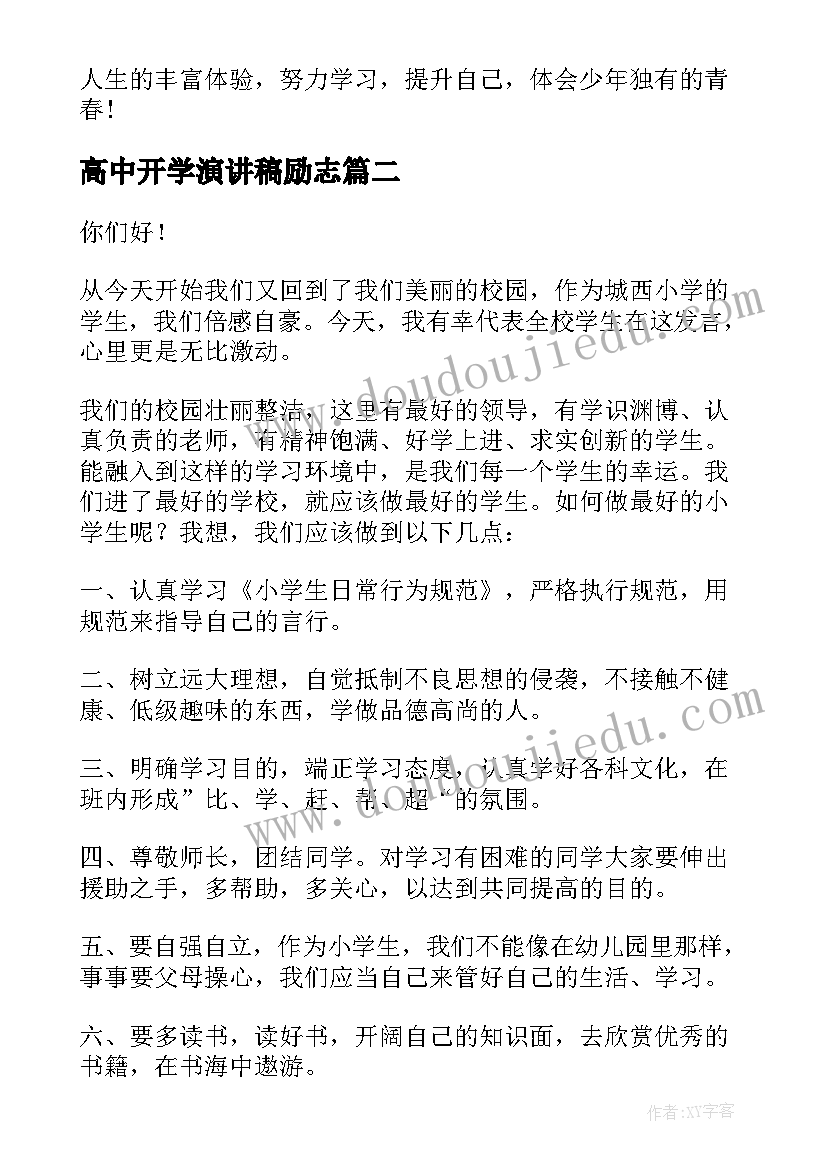 高中开学演讲稿励志(优秀10篇)