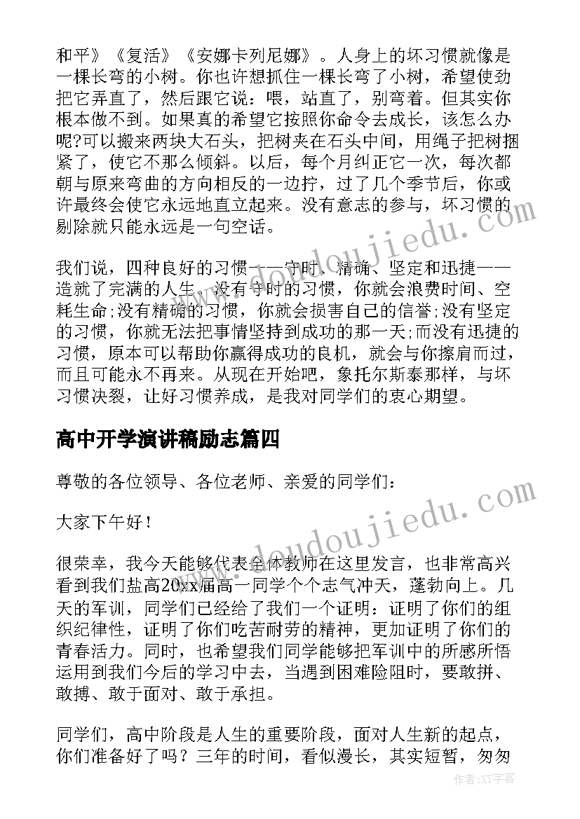 高中开学演讲稿励志(优秀10篇)