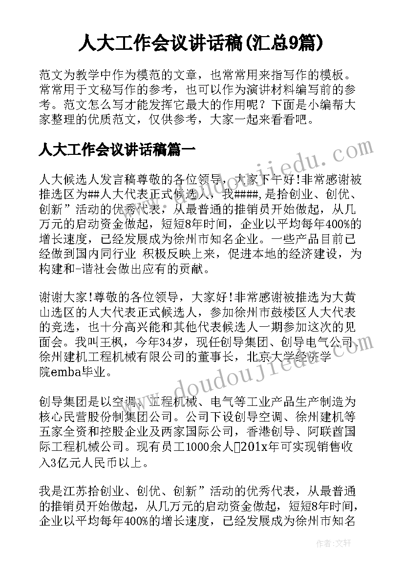 人大工作会议讲话稿(汇总9篇)