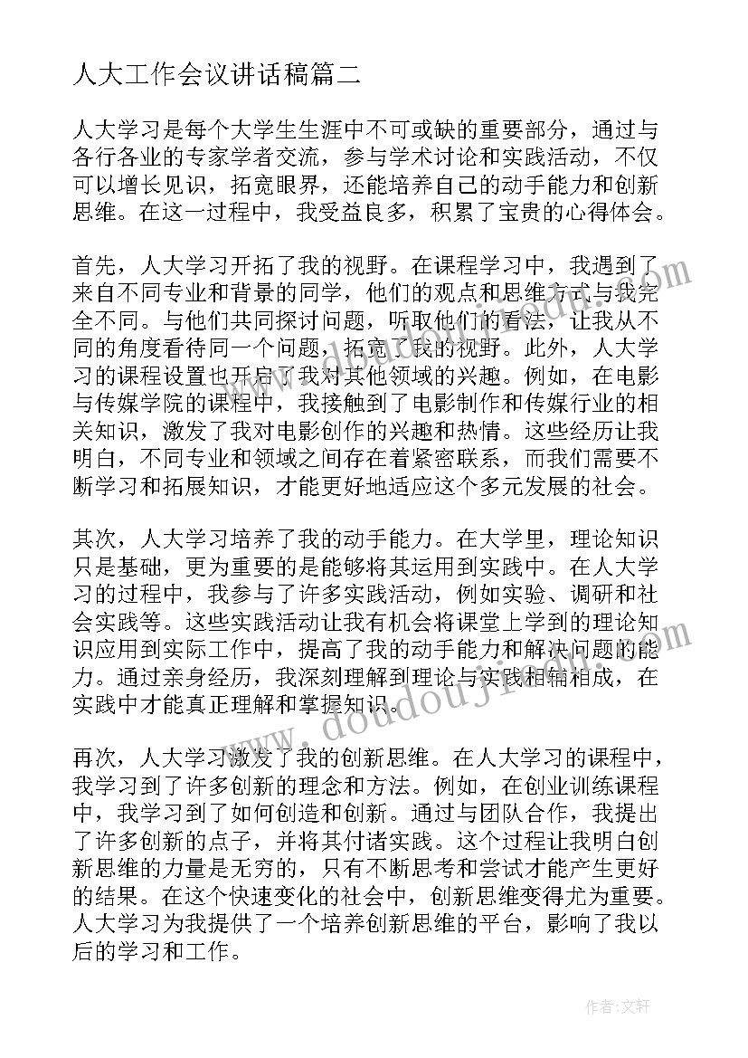 人大工作会议讲话稿(汇总9篇)